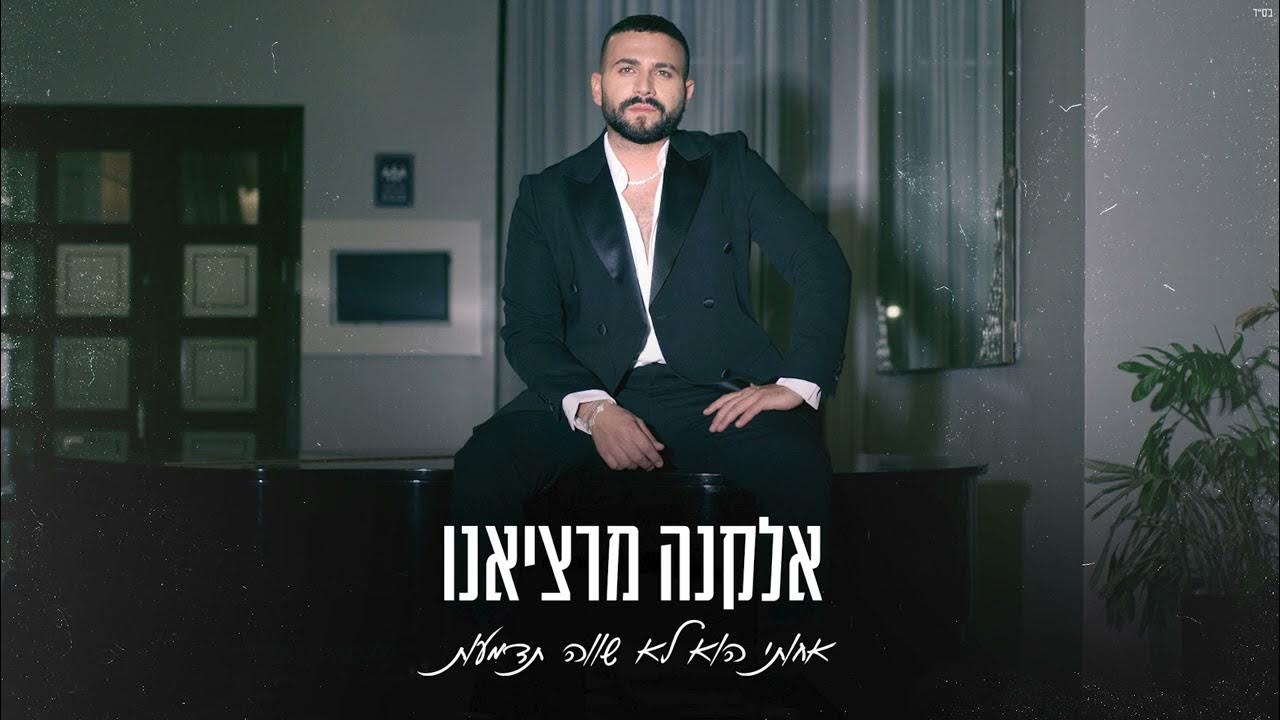 אלקנה מרציאנו - אחותי הוא לא שווה תדמעות (Prod. By Lidor Zirk) אלקנה מרציאנו - אחותי הוא לא שווה תדמעות (Prod. By Lidor Zirk)