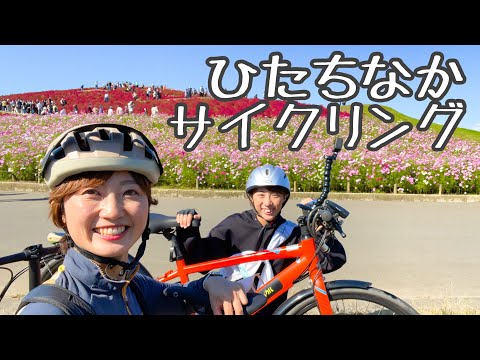 【茨城ひたちなか】自転車で巡る！絶景サイクリング【黒澤醤油店/国営ひたち海浜公園/イバフォルニア/那珂湊おさかな市場】