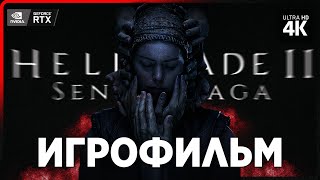 ИГРОФИЛЬМ | SENUA'S SAGA: HELLBLADE 2 – Полное Прохождение [4K RTX] | ФИЛЬМ Хеллблейд 2 на Русском