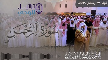 "سورة الرحمن" ترتيل عراقي نادر بطبقة الجواب للشيخ ياسر الدوسري ~ ليلة 27 رمضان 1430هـ