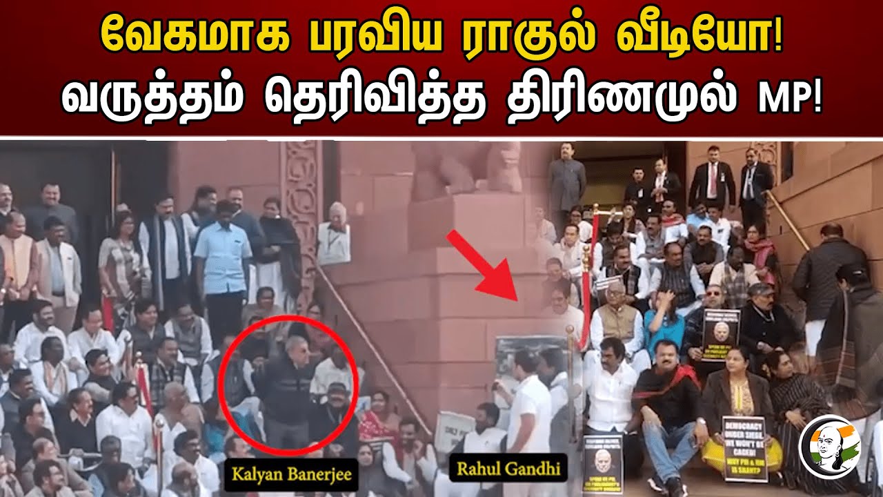 வேகமாக பரவிய ராகுல் வீடியோ! வருத்தம் தெரிவித்த திரிணமுல் MP! | Rahul Gandhi | Jagdeep Dhankhar