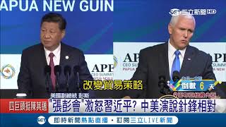 台美雙邊會談激怒中國?習近平演講罕見與美爭鋒相對 晚宴與彭斯私下交談1分鐘引人遐想|記者 柯皓寧|【國際大現場】20181118|三立新聞台