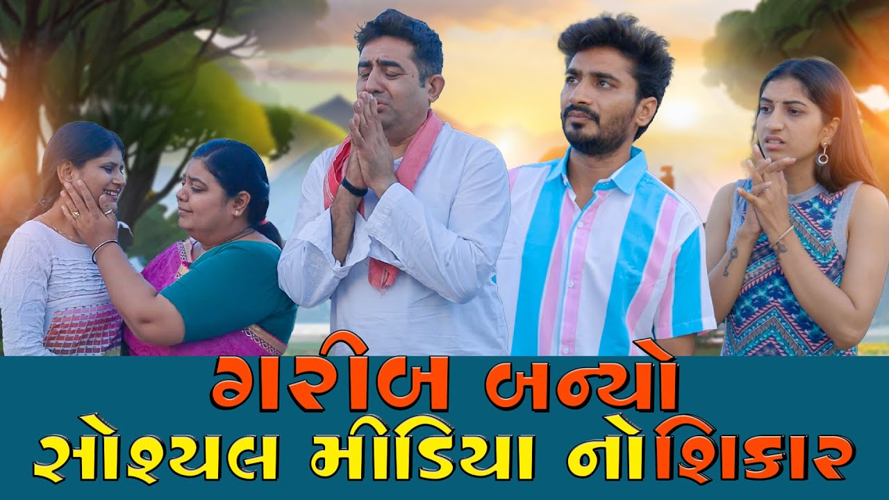 ગરીબ બન્યો સોશ્યલ મીડિયા નો શિકાર || GARIB BANYO SOCIAL MEDIA NO SHIKAR || @rajleelaproduction 