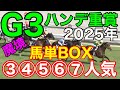 【競馬検証】G3ハンデ重賞で荒れ狙い！人気馬はずしの馬単BOX！③④⑤⑥⑦人気