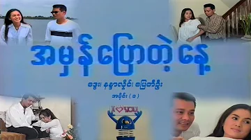 အမှန်ပြောတဲ့နေ့ (အပိုင်း ၁) - ဒွေး၊ နန္ဒာလှိုင်၊ ပြေတီဦး - မြန်မာဇာတ်ကား- Myanmar Movie