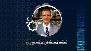 ما تيسر من سورة التحريم  برواية حفص عن عاصم - رمضان 1441 هـ بصوت القارئ الشيخ محمد مصطفى ديبان
