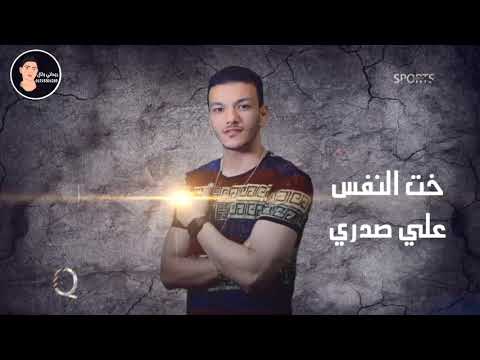 حالات واتس مهرجانات 2020 خت النفس على صدري اصحابي فين لا ادري من مهرجان سور الجدعان 2020