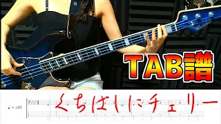 【ベースTAB譜】くちばしにチェリー【ベースがかっこいい曲】