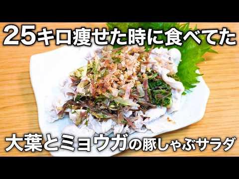 2食210kcal＆1食76円！食欲なくてもペロリ。"大葉とミョウガの豚しゃぶ"が夏の最強ウマ痩せレシピだった！