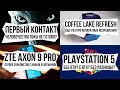 Про аппаратные исправления в Coffee Lake Refresh, ZTE Axon 9 Pro, PS5 и внеземной разум