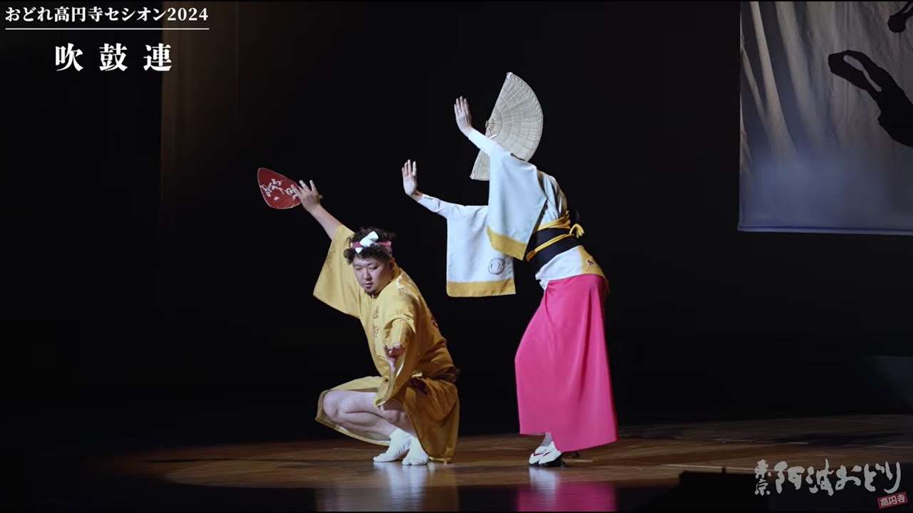 おどれ高円寺セシオン2024 8.24（土） 吹鼓連 - YouTube