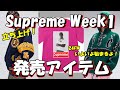 【Supreme】さぁ立ち上げだ!発売アイテムが決定 Week1 ラインナップ '24F/W シュプリーム