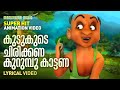 Kudukude Chirikkana | Mayavi | Luttappi |Balarama| Super Hit Animation Video | Kids Animation Video