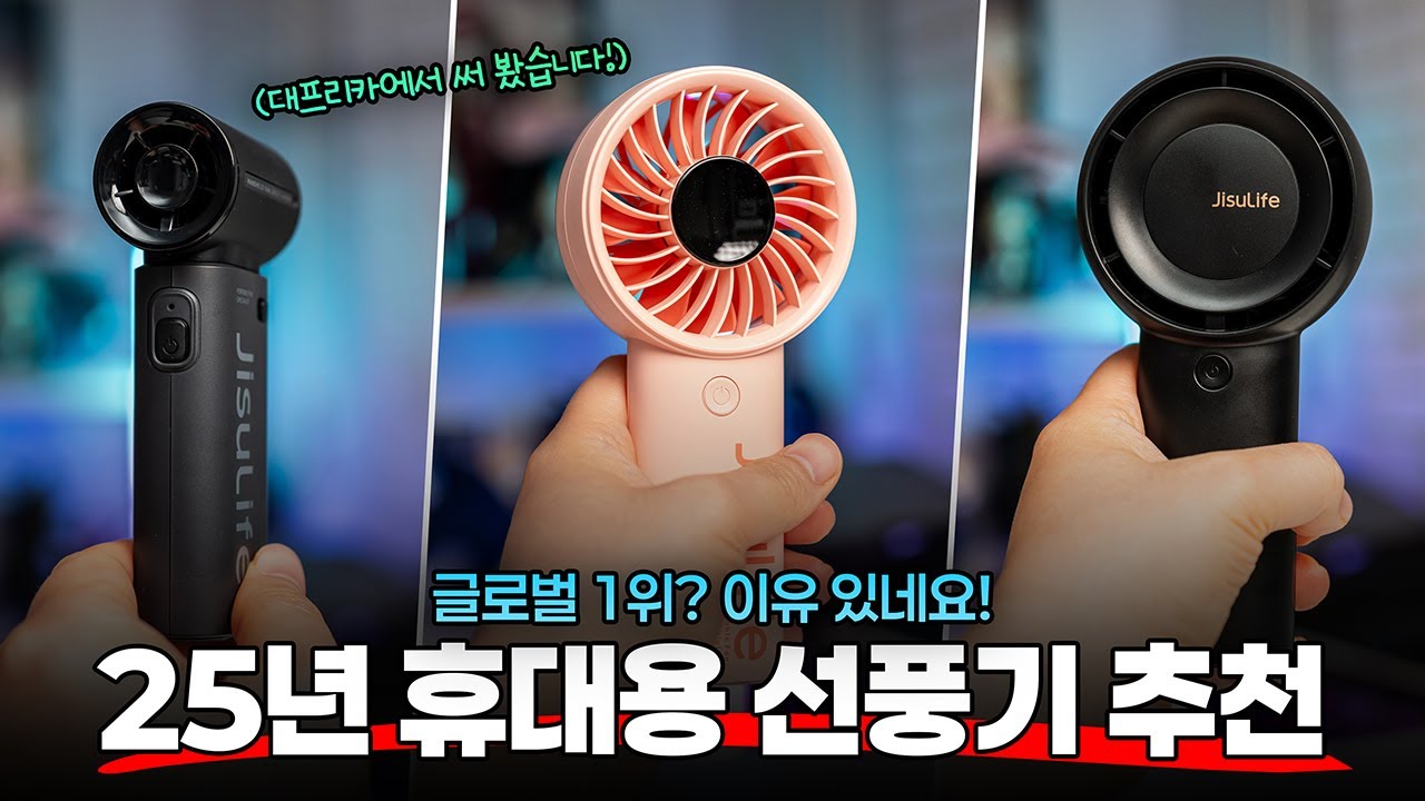 글로벌 1위는 다르네.. 25년 최고의 휴대용 선풍기 알려드림