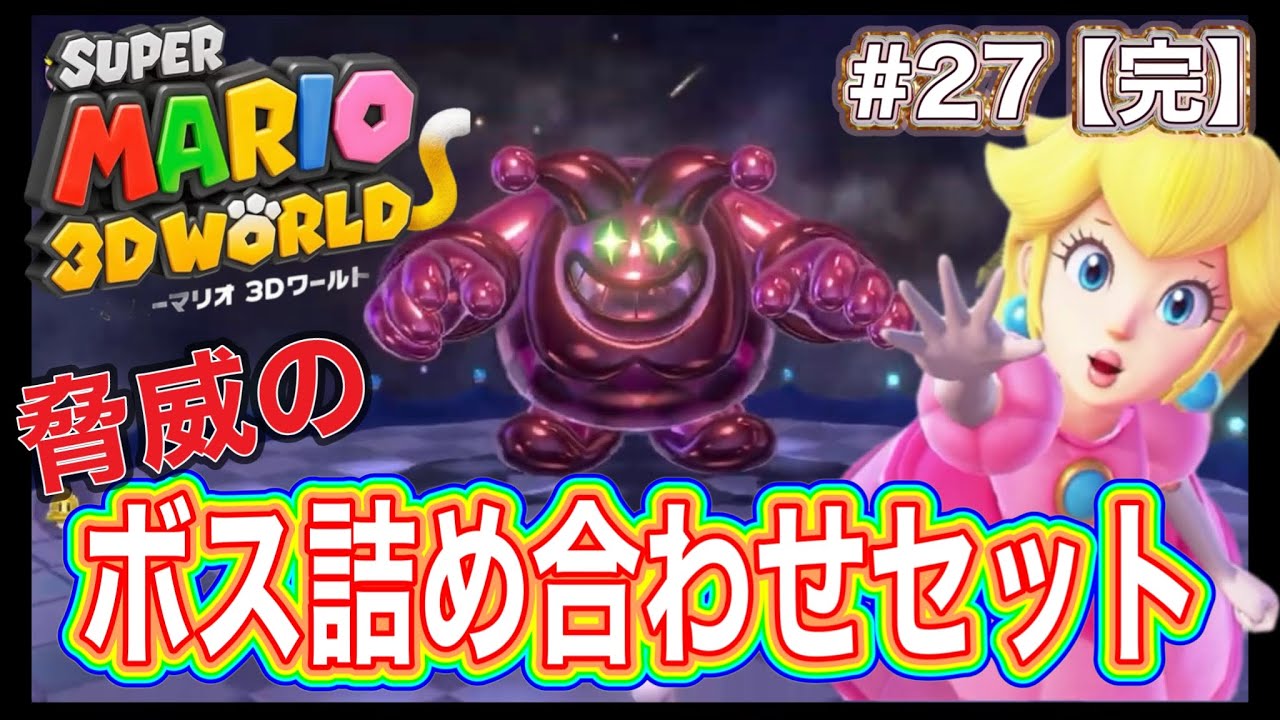 【脅威のボス詰め合わせセット】スーパーマリオ3Dワールド #27【完】