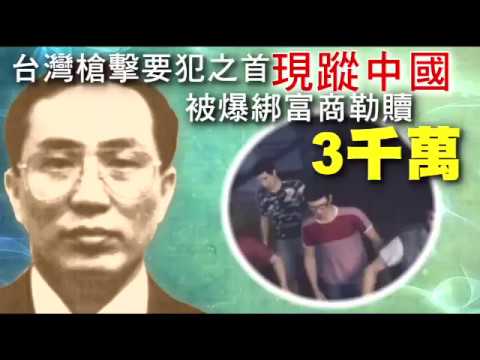 【獨家】台灣槍擊要犯之首現蹤中國　被爆綁富商勒贖3千萬 | 台灣蘋果日報