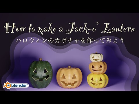 初心者向け 】ハロウィンのかぼちゃを作ってみよう How to make a Jack