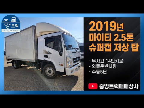 중앙트럭 올뉴마이티 2.5톤 내장탑  저상  슈퍼캡  19년  #중앙트럭매매상사 #마이티 #메가트럭 #프리마  #카고 #개별화물 #개인용달 #내장탑 #익스탑 #냉동탑 #윙바디