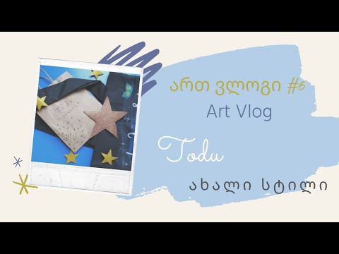 ვლოგი / Art Vlog #6 [შეფუთვა, ხატვა.. / cozy \u0026 relaxing video.]