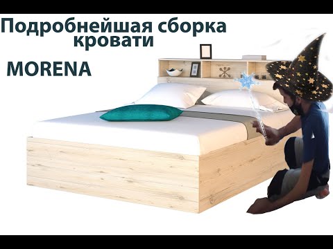 Видеоинструкция для Кровати MorenA