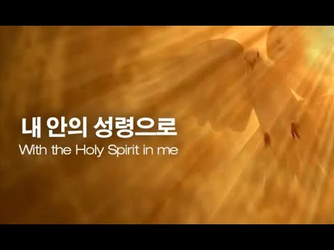최원순 TV창작마을 (내 안의 성령으로) 찬양 최원순 & 김미숙 /  최원순 작사,작곡
