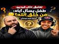 تعليق على فيديو طفل يسأل أباه من خلق الله أسامة كريم سوساني 