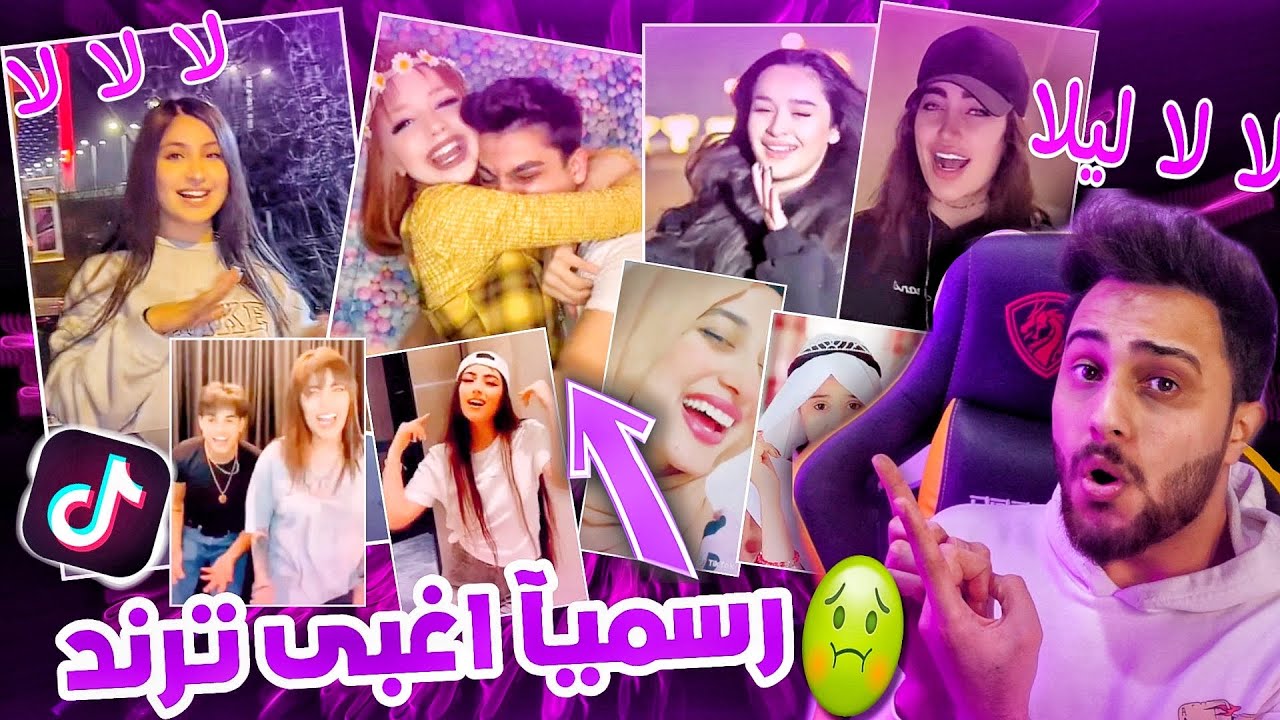 هل ترند جابلي المغص لالالالا ليلا لالالا شو عم يصير مع الناس 😵‍💫 - YouTube