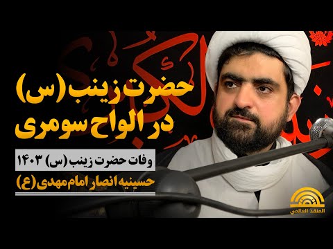 حضرت زینب در الواح گلی سومری منبر وفات حضرت زینب ص سال ۱۴۰۳ در حسینیه انصار امام مهدی ع