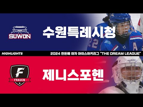 하이라이트 | 수원특례시청 vs 제니스포헨 | A/B조 결승전 | 2024 한돈배 여자 아이스하키리그 "The Dream League" | 2024. 6. 14
