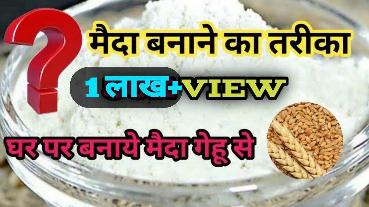 ऐसे बनाते है मैदा घर पर maida kaise banta hai YouTube