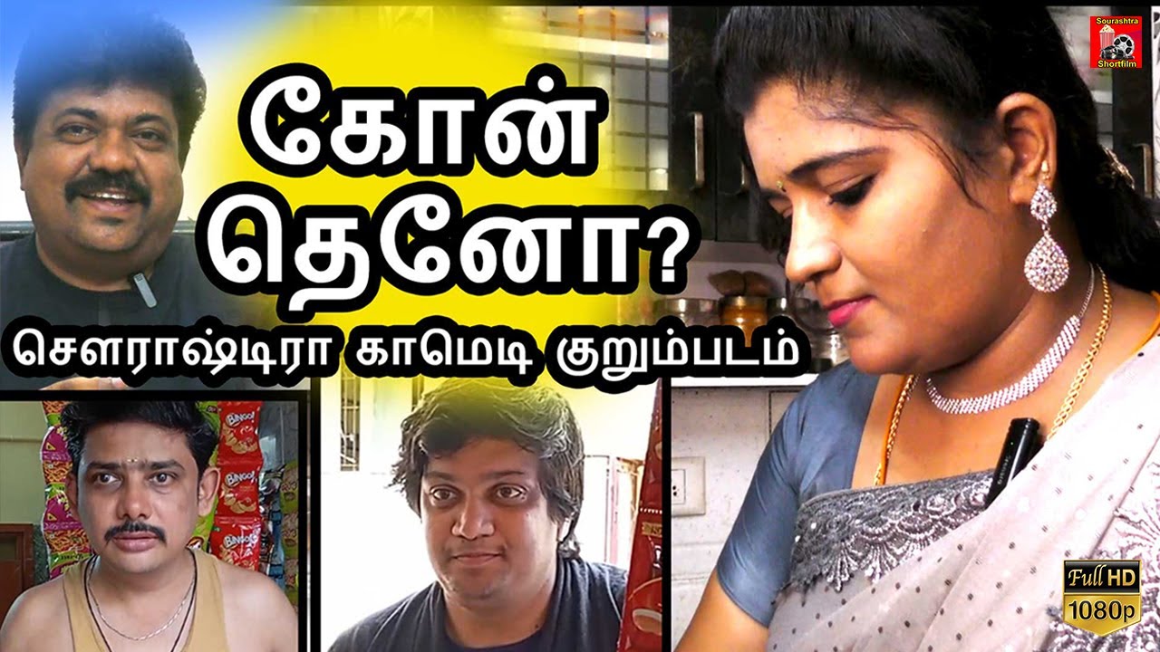 Kon Theno Sourashtra Shortfilm | Thokuluva Films | K.R.Jawahar | Sourashtra Shortfilm