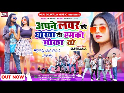 Apne Lover Ko Dhokha Do Hamko Mouka Do | New Dance Nagpuri Song 2023 | Dilu Dilwala | Majnu & Khushi