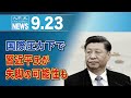 国際圧力下で習近平氏が失脚の可能性も