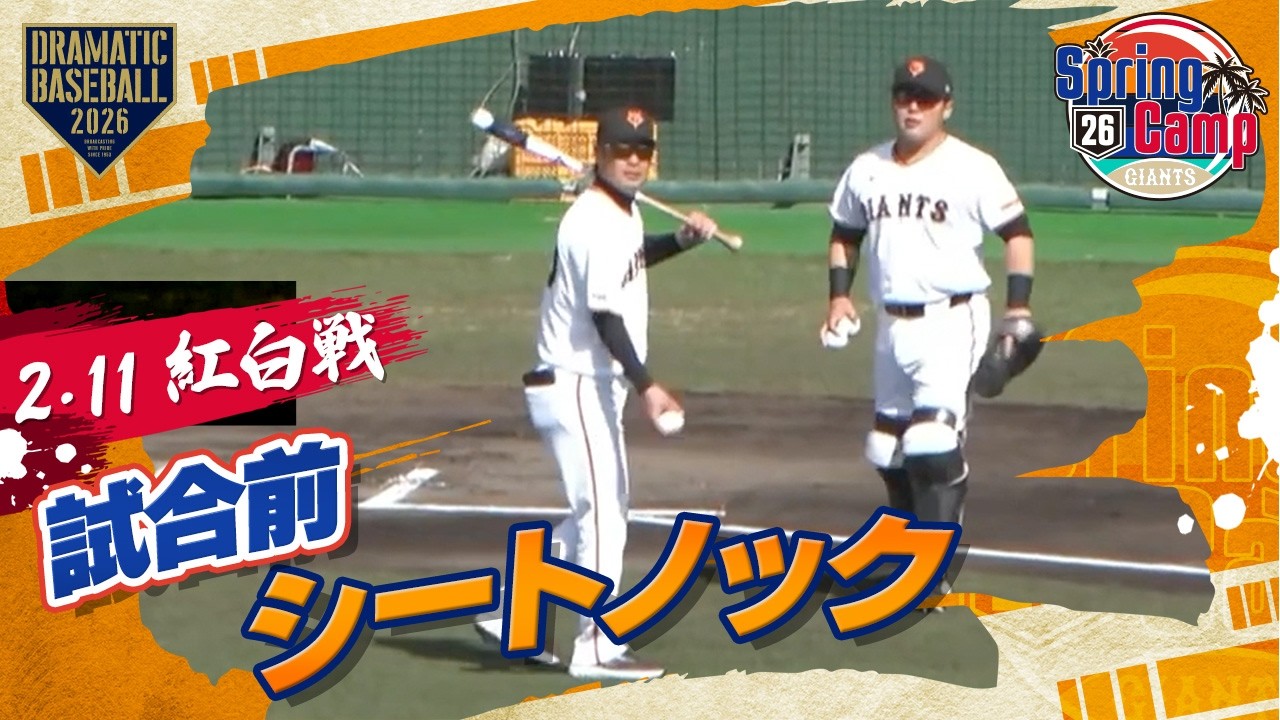 【紅白戦】試合前シートノック【春季キャンプ】【巨人】