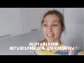 VLOG: УБОРКА НА КУХНЕ. МЕГА ВЕЗУЧИЙ ДЕНЬ КОНДИТЕРА! ДЕТИ ТЯЖЕЛО ПЕРЕНЕСЛИ ПРИВИВКИ😥 | 24.01.22