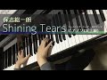 【シャイニング・ティアーズ】Shining Tears/保志 総一朗(ピアノ上級)