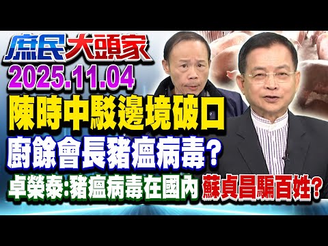 批鬥大會？ 陳時中：廚餘破口扯邊境太牽強 醫酸：難怪查嘸3+11《庶民大頭家》完整版 20251104 #蔡正元 #鄭村棋 #鄭師誠 #賴士葆  @chinatvnews​