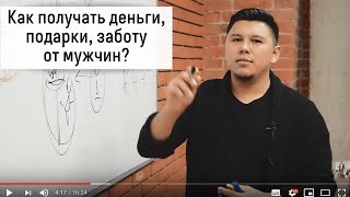 Как легко получать подарки, деньги от мужчин, и не быть попрошайкой. Как сделать мужчину щедрым