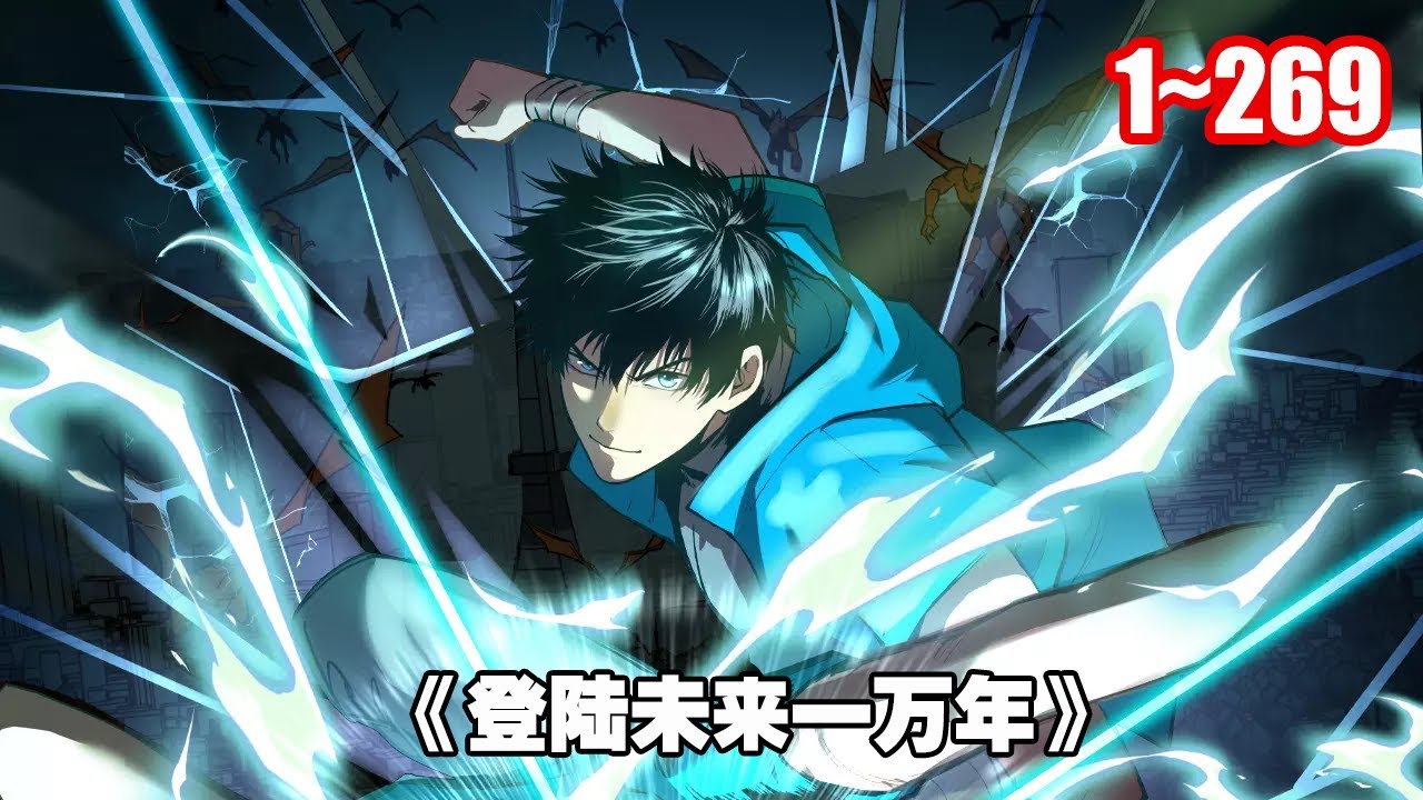 在梦中进入一万年后的世界—— 一万年后的基础炼体术，经过改版，效果是现在的几千倍！《登陆未来一万年》1~269 