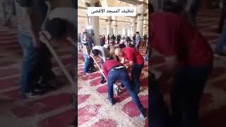 تنظيف المسجد الأقصى الله أكبر