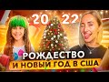 Рождество и Новый Год в США 2022 | Christmas and New Year | ТАКАЯ LIFE