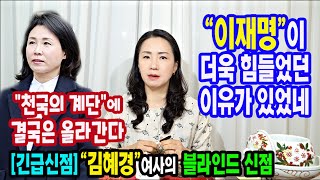 긴급신점&quot;김혜경&quot;여사의 블라인드 사주풀이이런 사주때문에 이재명이 더 힘들었나?마산 초신당상…