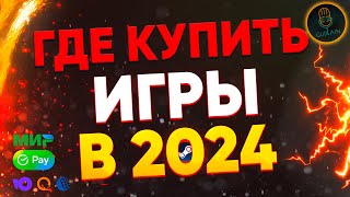 Лучшие магазины с играми 2024 | Как купить игры для Стима в России