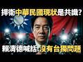 捍衛中華民國現狀是共識？賴清德喊話：沒有台獨問題！【頭家來開講 Part1】2026.05.18