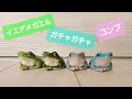 イエアメガエルのガチャガチャ