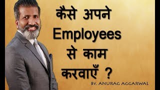 कैसे अपने employee से काम करवाएँ | Employee Management | Business Training | ANURAG AGGARWAL screenshot 5