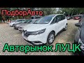 Авторынок ЛУЦК. #ПодборАвто  Цены и Пробег КОСМОС