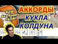 Кукла колдуна Аккорды 🎸 КиШ ♪ Король и Шут ♫ Разбор песни на гитаре Бой Текст