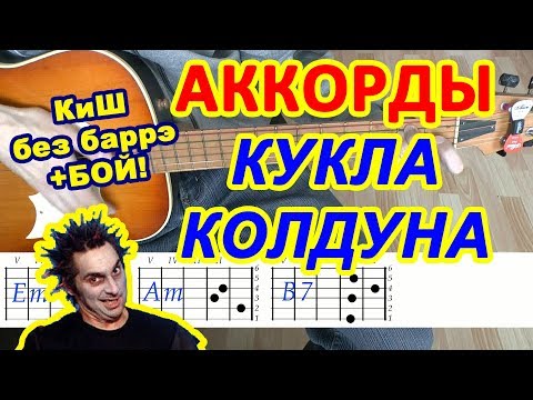 Кукла Колдуна Аккорды Киш Король И Шут Разбор Песни На Гитаре Гитарный Бой Для Начинающих