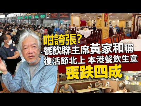 咁誇張？餐飲聯主席黃家和稱復活節北上本港餐飲生意喪跌四成